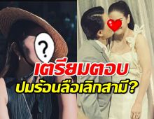 อดีตนางเอก เตรียมตอบปมร้อนลือเลิกสามี จับได้มี 2 บ้าน?