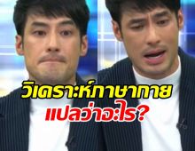 ผู้เชี่ยวชาญวิเคราะห์ภาษากาย บอย ปกรณ์ พบว่า...?