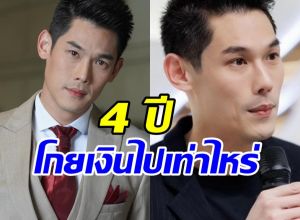 อึ้ง! เปิดจำนวนเงิน กันต์ กันตถาวร 4ปีรับจากดิไอคอนเยอะที่สุด