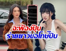 เปิดโพสต์ชาวเน็ต ร่ายยาวขอโทษ ใหม่ ดาวิกา หลังมีข่าวจะฟ้อง