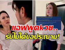ดราม่าบทเเรง! ชาวเน็ตประณาม เเอฟ ทักษอร รับไม่ได้พ่นคำหยาบ
