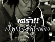 วงการบันเทิงอาลัย! ผู้กำกับดังสิ้นลมจากไปอย่างสงบ