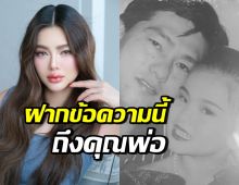 ดิว อริสรา เคลื่อนไหวแล้ว! หลังเคราะห์ซ้ำกรรมซัด สูญเสียคุณพ่อ