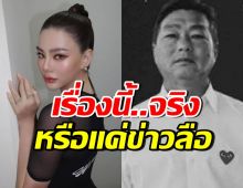 พี่ชายของ ดิว อริสรา แจงปมเก็บร่างคุณพ่อไว้ 100 วัน จริงไหม?