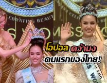 40 ปีที่รอคอย! โอปอล สุชาตา คว้ามงกุฎ Miss World คนแรกของไทย