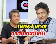 สาเหตุ ไพโรจน์ สังวริบุตร เสียชีวิต กู้ชีพเร่งปั๊มหัวใจไม่เป็นผล