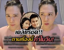 เมย์ ปทิดา เคลียร์ดราม่า ทำไมดูเหวี่ยงวีนเวลาถามถึงสามี