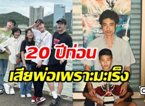 ฟังแล้วจุกอก! บอย ปกรณ์ สูญเสียทั้งพ่อและแม่จากโรคมะเร็ง