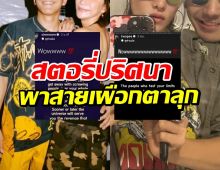 เอ๊ะๆอะไรยังไง?คู่รักคู่ดัง แท็กทีมโพสต์สตอรี่แบบมีนัยยะ