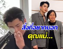 นนกุล กล่าวทั้งน้ำตา เผยสิ่งที่อยากบอกคุณแม่ เป็นครั้งสุดท้าย