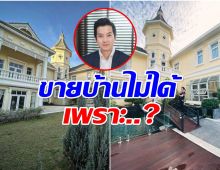 น่าเสียดาย! เชน ธนา เปิดสาเหตุ ทำไมบ้านหรูขายไม่ได้
