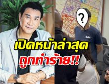 ด่วน! ทูน หิรัญทรัพย์ ถูกขาใหญ่คลองถม ทำร้ายร่างกาย เจ็บหนัก
