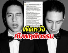 โคตรผิดหวัง แฟนคลับสับพร้อม ราชภัทร เละ! ร่ายยาวพฤติกรรมสุดฉาว