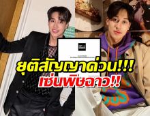 ต้นสังกัดเคลื่อนไหวด่วน ถึงหนุ่มซีรี่ส์วาย เซลล์ ธกฤต เซ่นปมข่าวฉาว