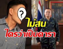 โดนใจเกือบทั้งประเทศ! ดาราหนุ่มดัง โพสต์ถึงแม่ทัพภาคที่ 2