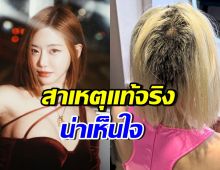ดีเจโซดา เผยสาเหตุผมพัง ร่วงเป็นหย่อม รู้แล้วน่าสงสารมาก