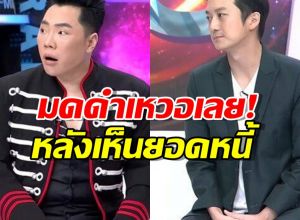 ทึ่ง!เชน ธนา อัปเดตหนี้จาก400ล้าน เหลือแค่...มดดำ ถึงกับพูดไม่ออก