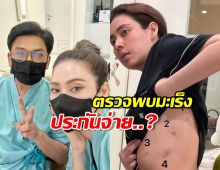 เผยจำนวนเงิน ประกันจ่ายให้ เอ๋ พรทิพย์ หลังตรวจพบมะเร็ง