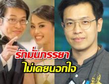 ย้อนเส้นทางรัก หมอบี ลั่นรักมั่นภรรยาคนเดียว-ไม่เคยนอกใจ