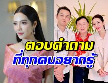อ๋อม สกาวใจ ลงรูปคู่ทักษิณ ตอบข้อสงสัยแบบตรงไปตรงมา