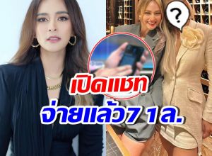 เปิดแชทสำคัญ นานา จ่ายดอกเพื่อนคนนี้แล้ว 71 ล้าน!!