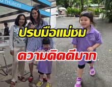 น้องเกล โดนเพื่อนที่โรงเรียนแกล้ง แต่แม่ชมกลับสอนแบบนี้