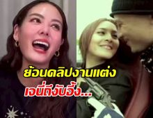 ขนลุก..ย้อนคลิปงานแต่ง เวย์นานา ธีมโจรปล้นแบงก์ เจนี่อึ้งเหมือนเป็นลาง..!