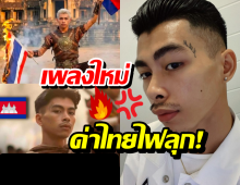 ฟังแล้วขึ้น! แวนด้า แร็ปเปอร์เขมร ปล่อยเพลงโจรเสียม ด่าไทย