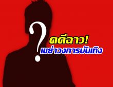 รวบอดีตดาราดัง เจอข้อหาหนัก ล่วงละเมิดทางเพศเด็ก