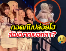 ดราม่า?ลิซ่าโรเซ่ กอดกันปล่อยโฮ ช็อตนี้ทำแฟนคลับแอบหวั่น