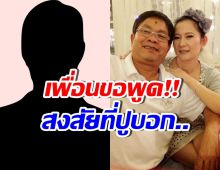 เพื่อน เด๋อ ดอกสะเดา ขอพูดบ้าง! หลังปูบอกซุกเมียอีกคน