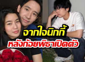 นิกกี้ยิ้มสู้! เล่านาทีเห็น ก้อย-พิธา เปิดตัวเป็นทางการ