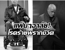 ปิดตำนาน พระเอกดังยุค90 หลังป่วยกล้ามเนื้ออ่อนเเรง!