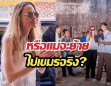 ส่องพิกัดใหม่แม่โจลี!หลังมีข่าวขายบ้านลุ้นย้ายอยู่เขมรจริง?