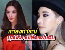 มูลนิธิยามเฝ้าแผ่นดิน แถลงการณ์ คดีการเสียชีวิตของ แตงโม ภัทรธิดา