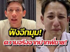 ฟังอีกมุม! พายพี่ชายทรายสก๊อต เปิดอกเคลียร์ทุกข้อกล่าวหา