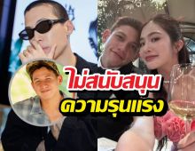 ป๊อกภัสสรกรณ์ แจงดราม่ากดไลก์มายด์ลภัสลัล ไม่สนับสนุนความรุนแรง