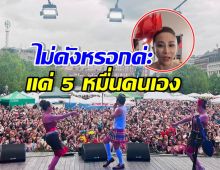 ลาล่า ฟาดนิ่ม! ถึงคนแซะความดังของ โปงลางสะออน