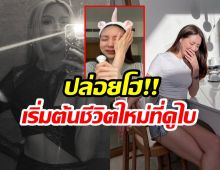 ยังจำเธอได้มั้ย มิว ลักษณ์นารา เปิดใจเหตุผลโบกมือลาวงการ