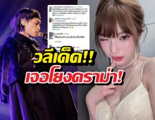 อิลสลิกฟาดท่อนแร็ปเพลงใหม่ เจอโยงดราม่าเบลอหน้าพั้นช์?