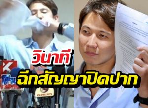 ทรายสก๊อตเดือด! โชว์ฉีกสัญญาปิดปาก5ล้าน!