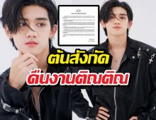 ต้นสังกัดปลดแบนติณติณ หลังพ้นมลทินทุกข้อหา