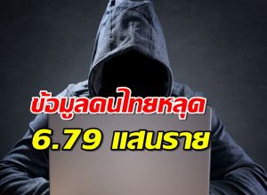 ผงะ! ข้อมูลคนไทยหลุดอีกแล้ว 6.79 แสนราย โพสต์ขายในเว็บมืด