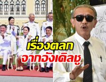 มาแล้ว! ชูวิทย์ เล่าเรื่องตลกนักการเมืองไทย เจ็บแสบทุกพรรค