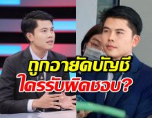 ทนายพัฒน์ แสดงความเห็น บัญชีม้ามั่วๆ ใครควรต้องถูกฟ้อง?