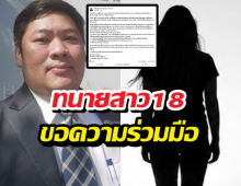 ทนายสาว18 ขอความร่วมมือใช้ความระวังในการเสนอข่าว
