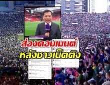 นักข่าวดังเคลื่อนไหวทันที หลังช่อง7ถูกติงปล่อยคนลงสนามจนล้น