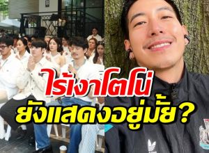 เป้ อารักษ์ เคลียร์ชัด!! โตโน่ ยังร่วมแสดงภาพยนตร์อยู่มั้ย?