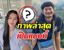 มาแล้ว!! ภรรยาเปิดภาพล่าสุด ด้งเด้ง หลังประสบอุบัติเหตุ