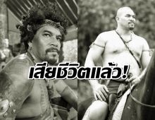 ดาราบู๊ช่อง 7 พนา เบ็นซู เสียชีวิตจากโรคมะเร็งช่องท้อง